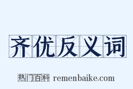 齐优反义词是什么意思的图片